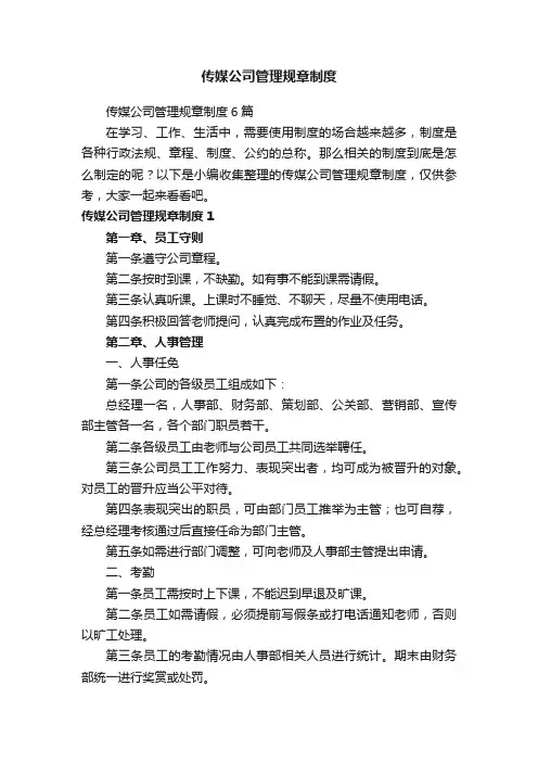 传媒公司管理规章制度6篇
