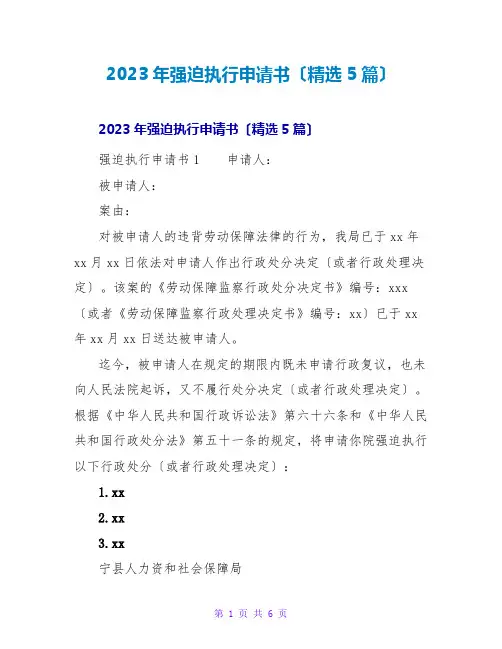 2023年强制执行申请书(精选5篇)