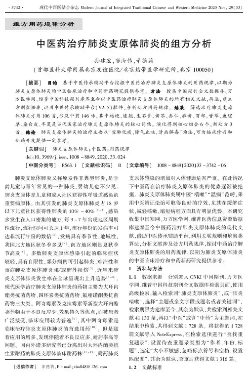中医药治疗肺炎支原体肺炎的组方分析