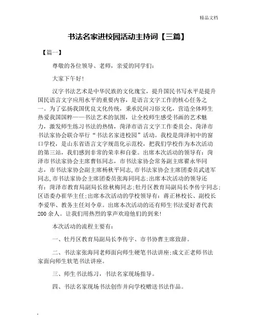 书法名家进校园活动主持词【三篇】