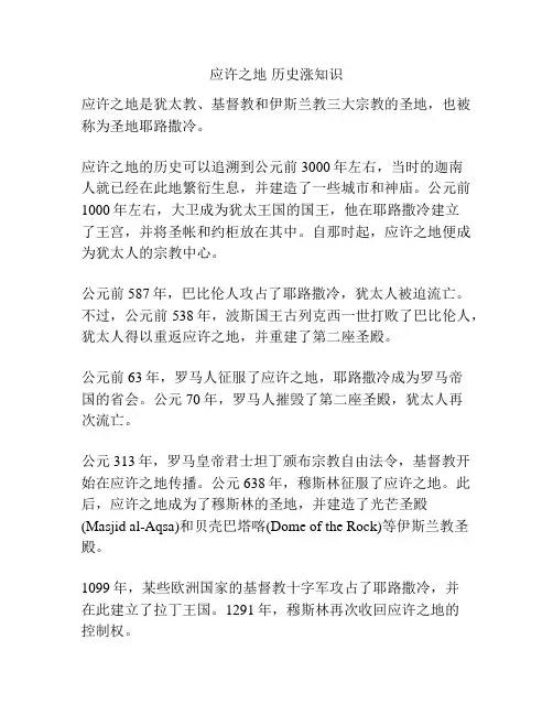 应许之地 历史涨知识