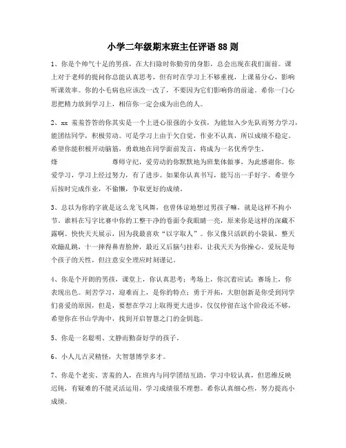 小学二年级期末班主任评语88则160
