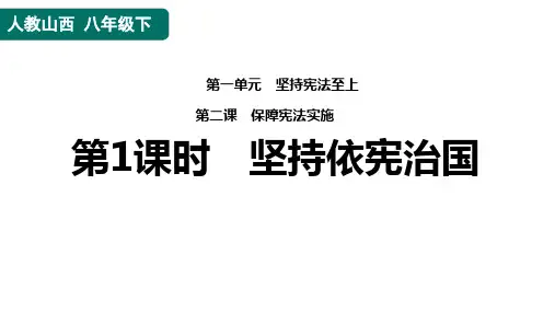 坚持依宪治国 课件-部编版道德与法治八年级下册 (2)