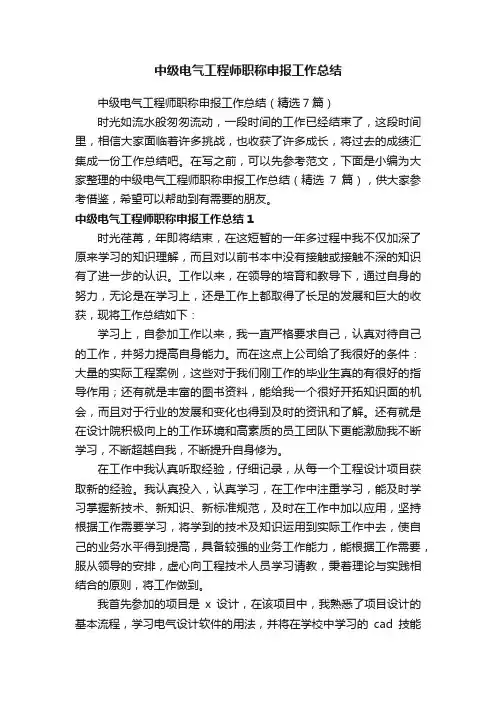 中级电气工程师职称申报工作总结（精选7篇）