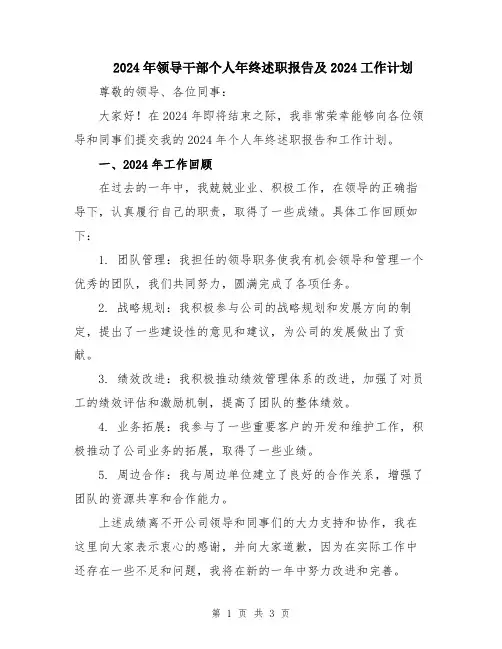 2024年领导干部个人年终述职报告及2024工作计划