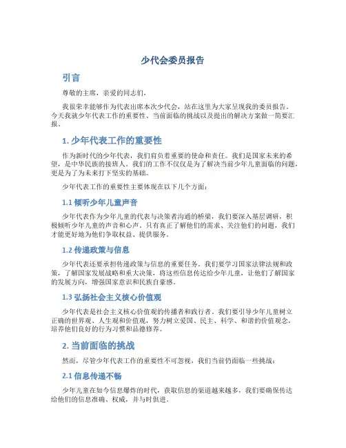 少代会委员报告