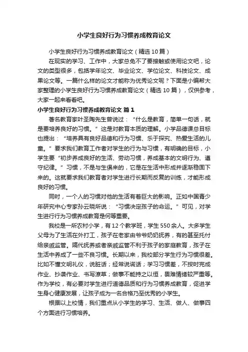 小学生良好行为习惯养成教育论文（精选10篇）