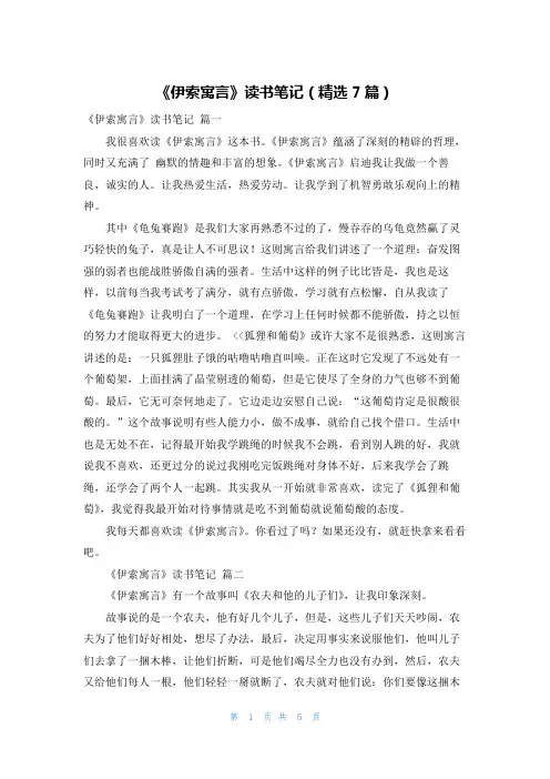 《伊索寓言》读书笔记(精选7篇)