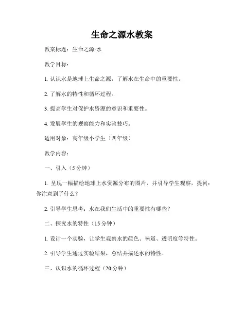 生命之源水教案