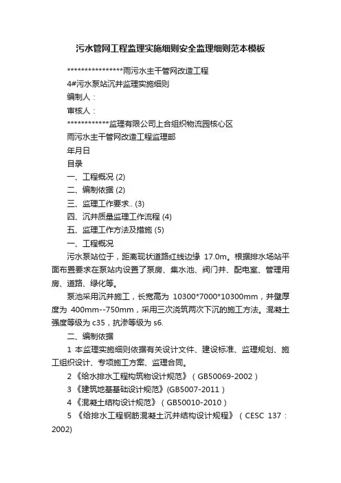 污水管网工程监理实施细则安全监理细则范本模板