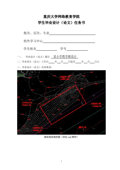 201302毕业设计任务书(某小学教学楼(结构、施工)设计)
