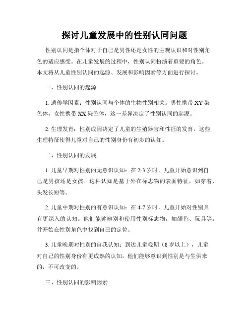 探讨儿童发展中的性别认同问题