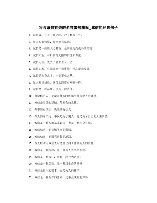 写与诚信有关的名言警句模板_诚信的经典句子
