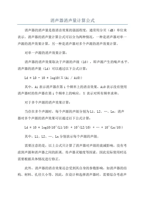 消声器消声量计算公式
