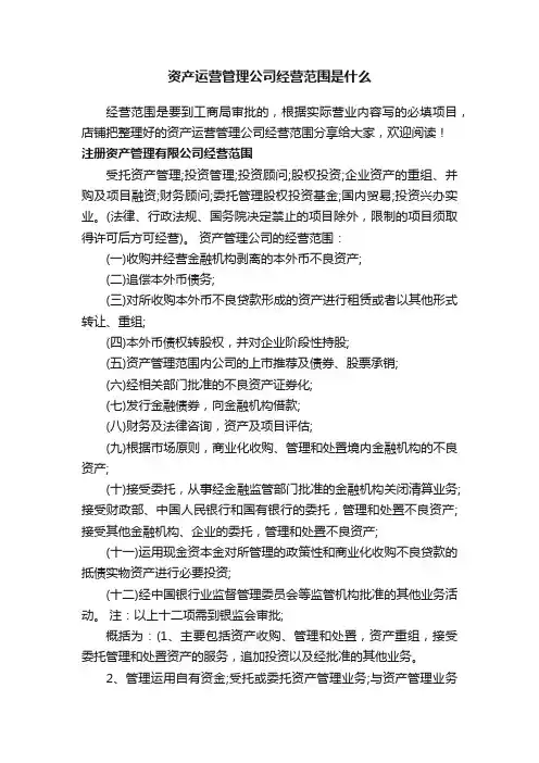 资产运营管理公司经营范围是什么