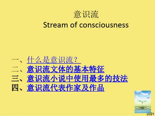 意识流写作手法完美版资料