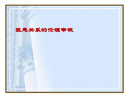 医学伦理学：处理医患关系的道德要求