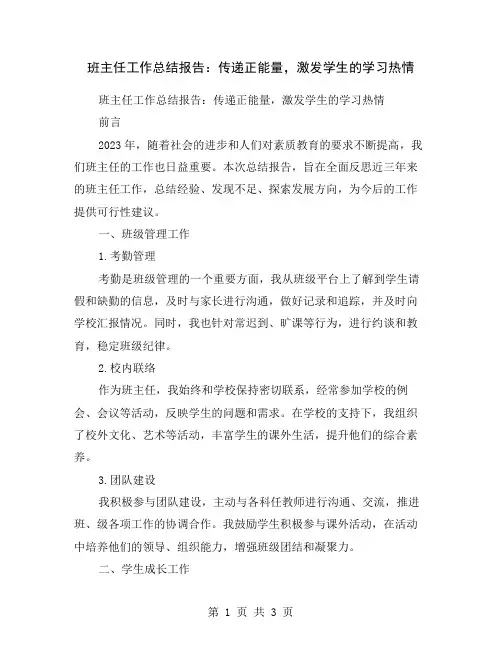 班主任工作总结报告：传递正能量,激发学生的学习热情