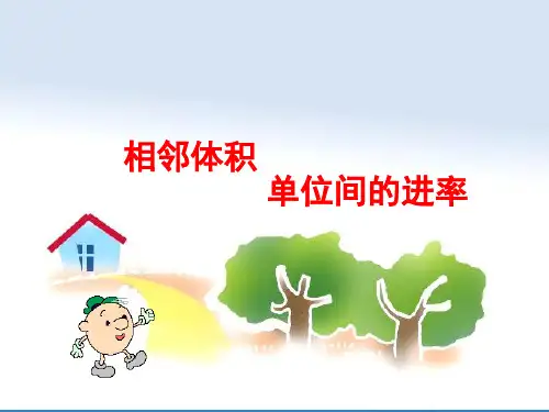 六年级上册数学课件-1.7-相邻体积单位间的进率丨苏教版