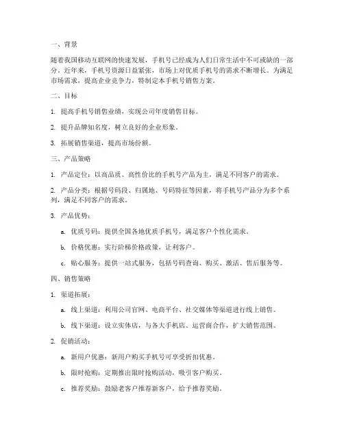 手机号销售方案