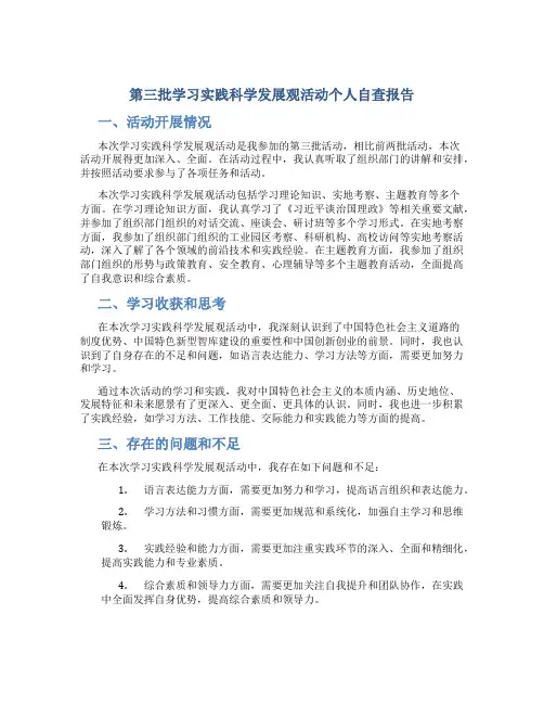 第三批学习实践科学发展观活动个人自查报告