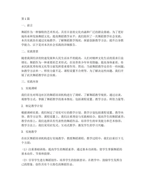 舞蹈教学_社会实践(3篇)