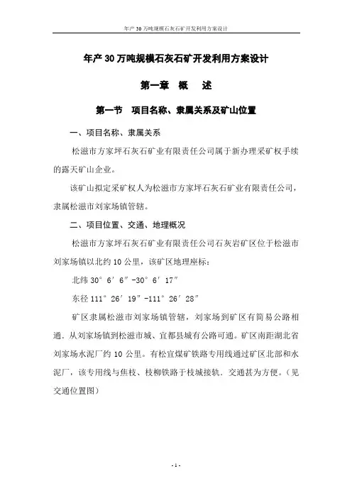 年产30万吨规模石灰石矿开发利用方案设计 精品