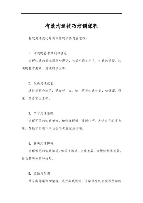 有效沟通技巧培训课程