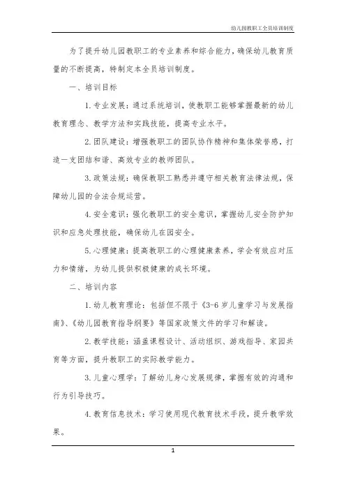 2024年幼儿园教职工全员培训制度