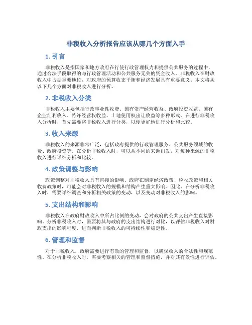 非税收入分析报告应该从哪几个方面入手
