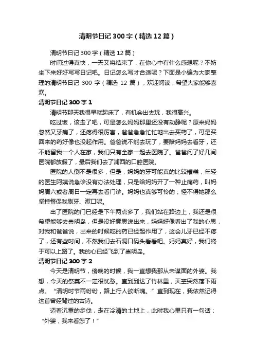 清明节日记300字（精选12篇）