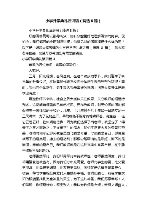 小学开学典礼演讲稿（精选8篇）