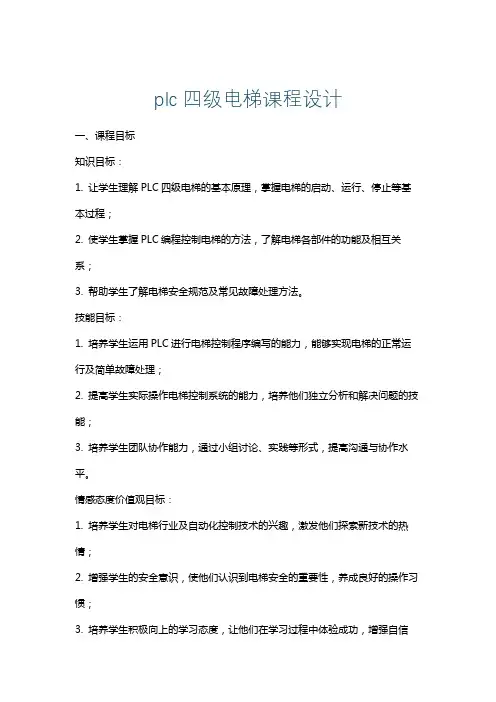 plc四级电梯课程设计