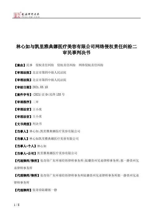 林心如与凯里雅典娜医疗美容有限公司网络侵权责任纠纷二审民事判决书