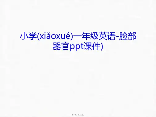最新小学一年级英语-脸部器官ppt课件)教学文案精品课件