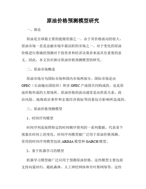 原油价格预测模型研究