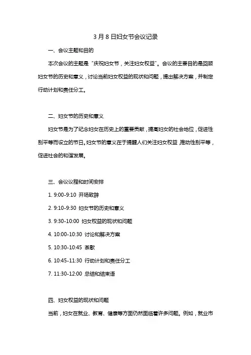 3月8日妇女节会议记录