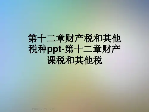 第十二章财产税和其他税种ppt-第十二章财产课税和其他税
