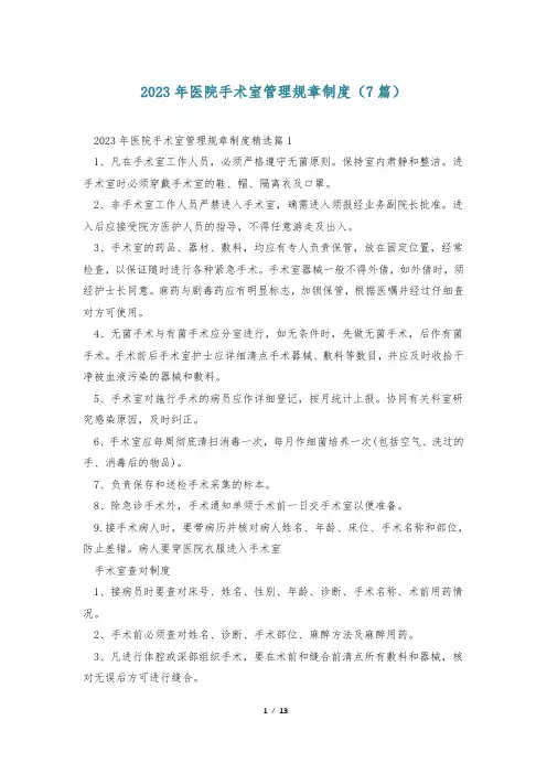 2023年医院手术室管理规章制度(7篇)
