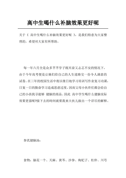 高中生喝什么补脑效果更好呢