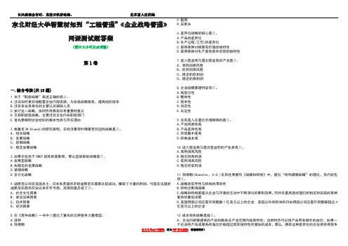 东北财经大学智慧树知到“工程管理”《企业战略管理》网课测试题答案3