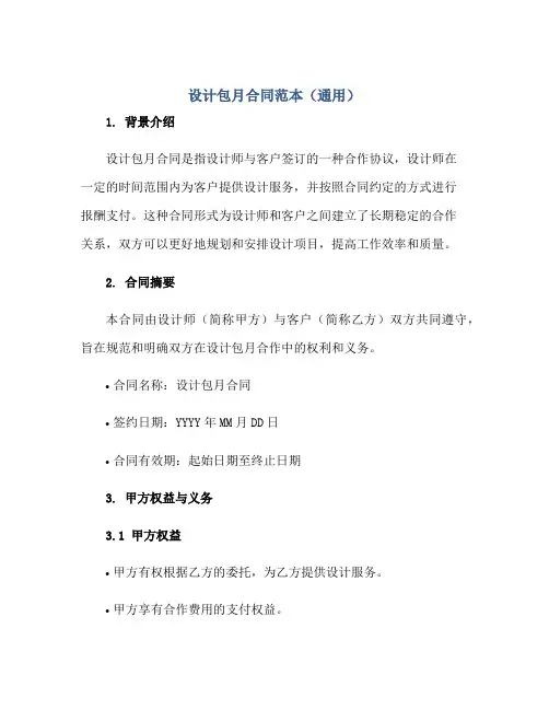 设计包月合同范本(通用)正规范本(通用版)