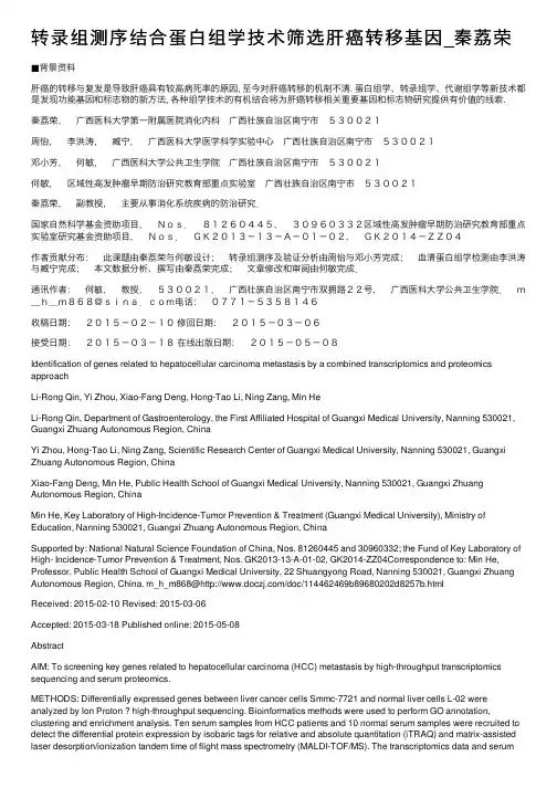 转录组测序结合蛋白组学技术筛选肝癌转移基因_秦荔荣