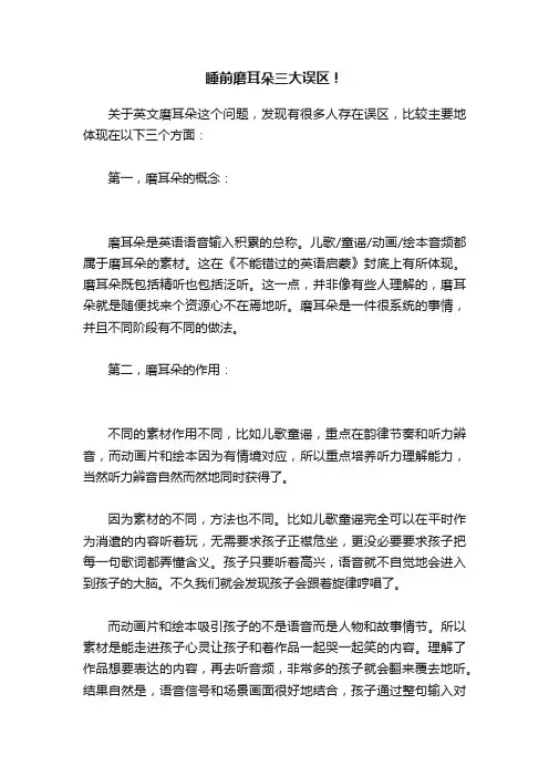 睡前磨耳朵三大误区！