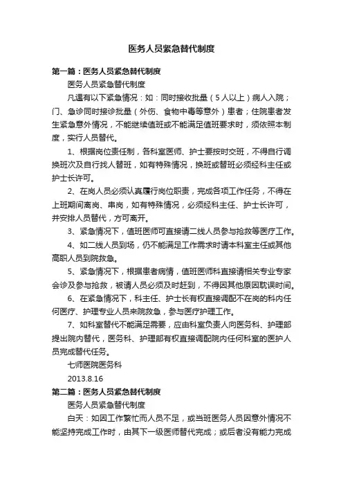 医务人员紧急替代制度