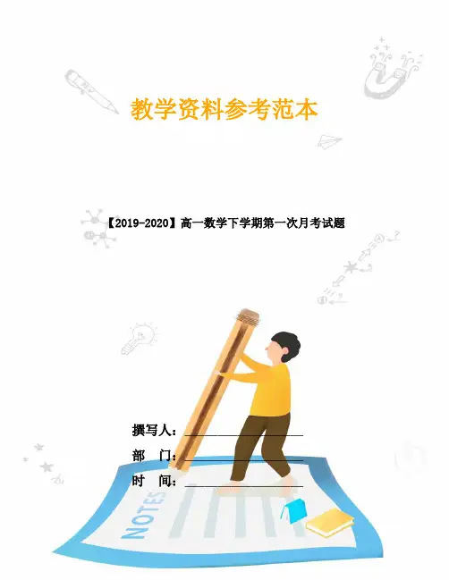 【2019-2020】高一数学下学期第一次月考试题