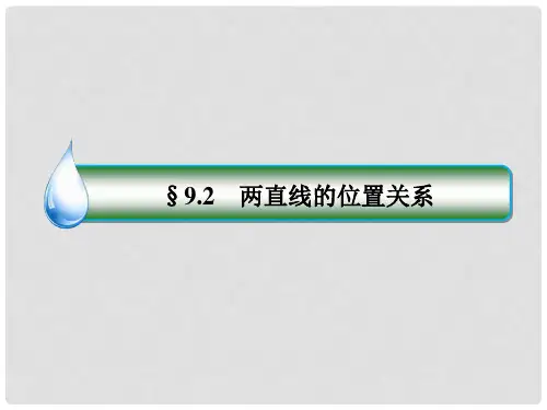 高考数学一轮复习 第九章 解析几何 9.2 直线间的位置关系课件 文 新人教A版