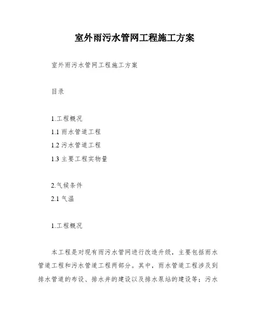室外雨污水管网工程施工方案