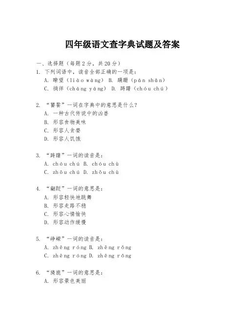 四年级语文查字典试题及答案