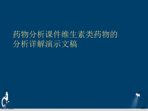 药物分析课件维生素类药物的分析详解演示文稿